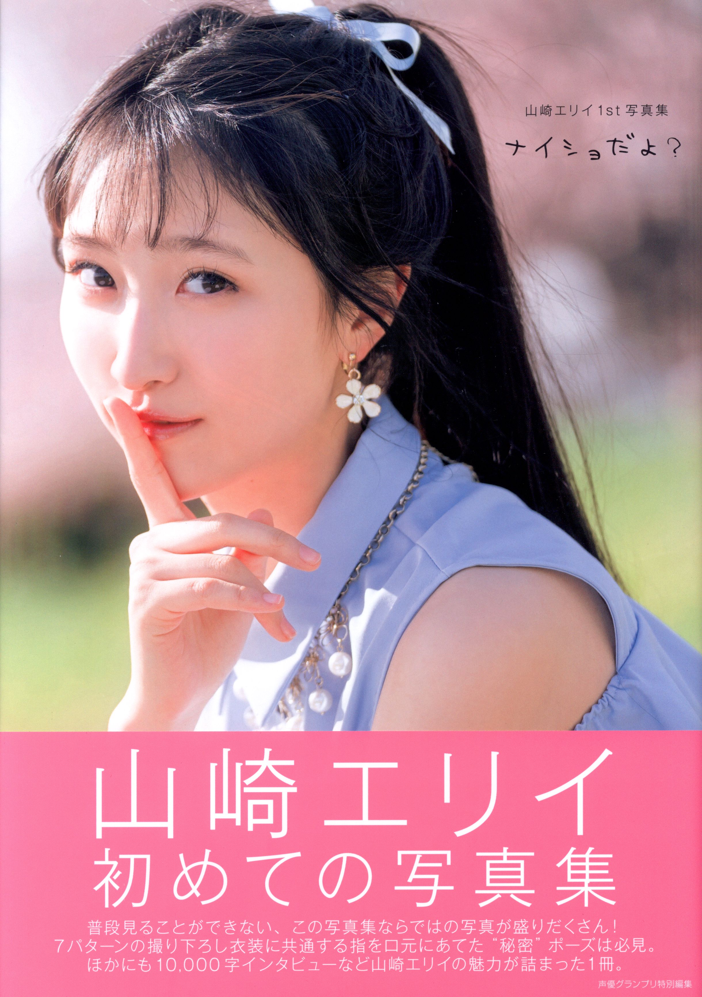 Yamazaki Erii 1st Photo Album Nationo Mandarake Online Shop Yamazaki Erii 1st Photo Album Nationo Mandarake Online Shop