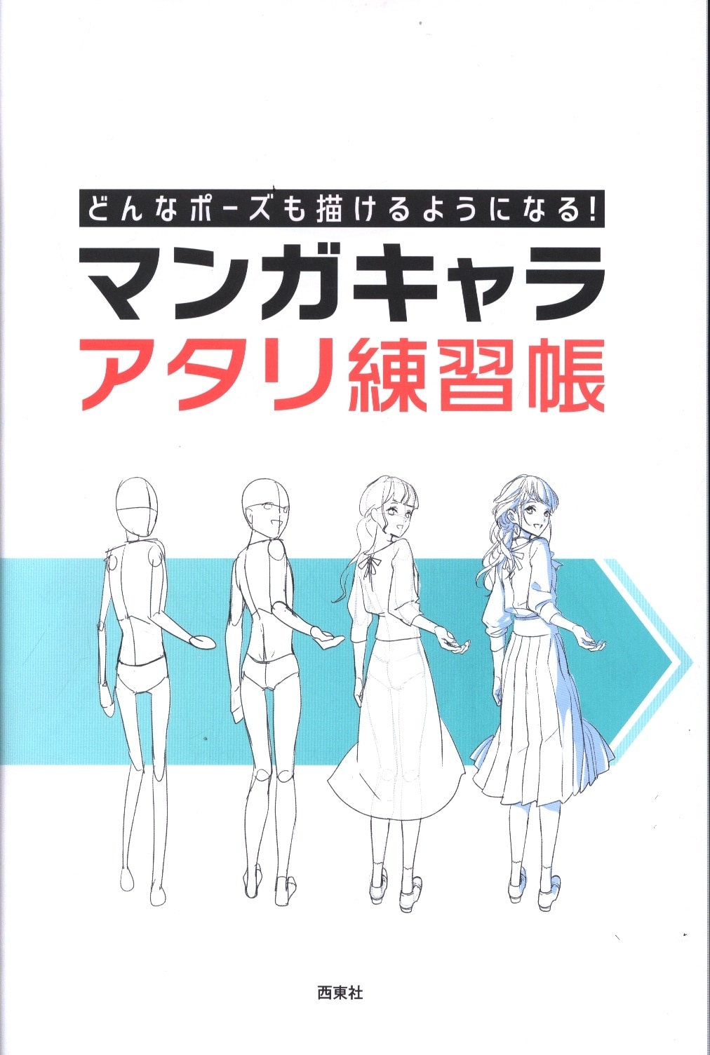 西東社 どんなポーズも描けるようになる マンガキャラアタリ練習帳 まんだらけ Mandarake 西東社 どんなポーズも描けるようになる マンガキャラアタリ練習帳 まんだらけ Mandarake