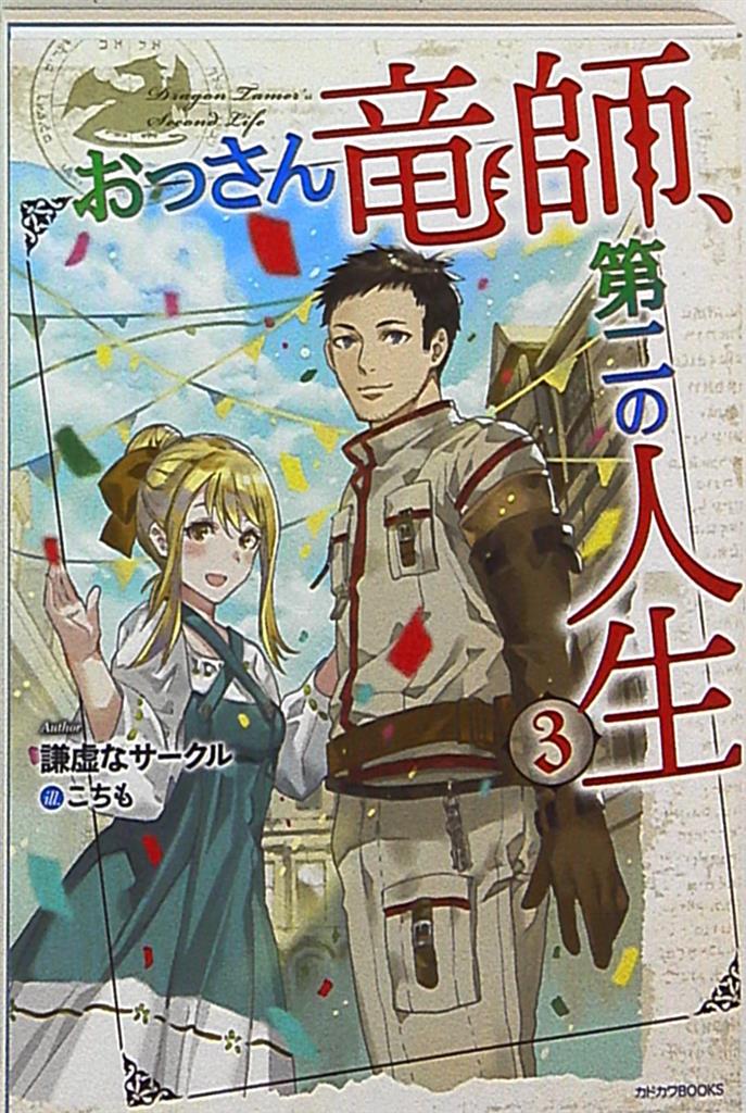 Kadokawa カドカワbooks 謙虚なサークル おっさん竜師 第二の人生 3 まんだらけ Mandarake Kadokawa カドカワbooks 謙虚なサークル おっさん竜師 第二の人生 3 まんだらけ Mandarake