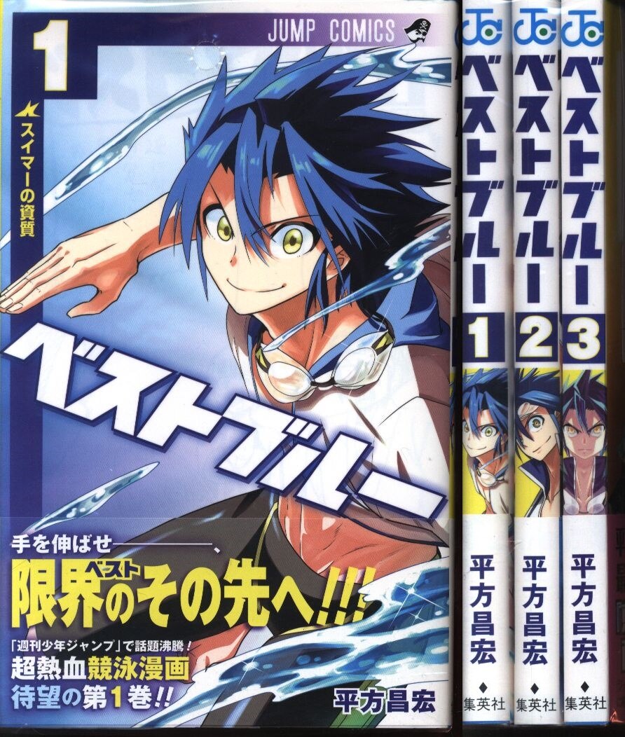 集英社 ジャンプコミックス 平方昌宏 ベストブルー 全3巻 セット