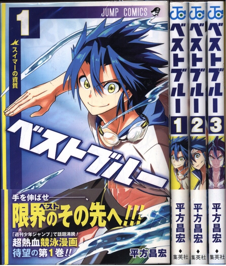 集英社 ジャンプコミックス 平方昌宏 ベストブルー 全3巻 セット まんだらけ Mandarake 集英社 ジャンプコミックス 平方昌宏 ベストブルー 全3巻 セット まんだらけ Mandarake