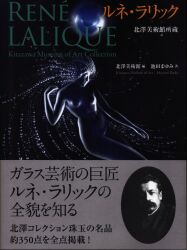 図録 Rene Lalique 北澤美術館所蔵 ルネ・ラリック