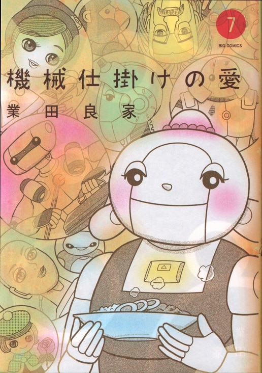 小学館 ビッグコミックス 業田良家 機械仕掛けの愛 7 まんだらけ Mandarake