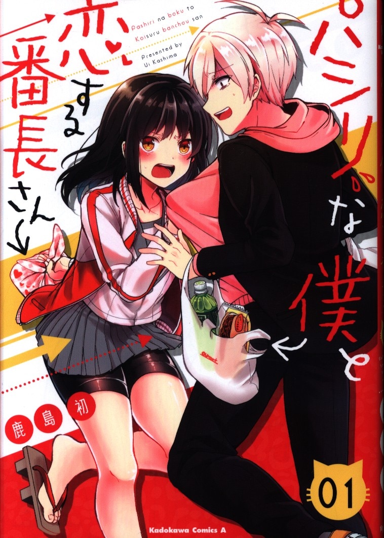 Kadokawa カドカワコミックスa 鹿島初 パシリな僕と恋する番長さん 1 まんだらけ Mandarake Kadokawa カドカワコミックスa 鹿島初 パシリな僕と恋する番長さん 1 まんだらけ Mandarake