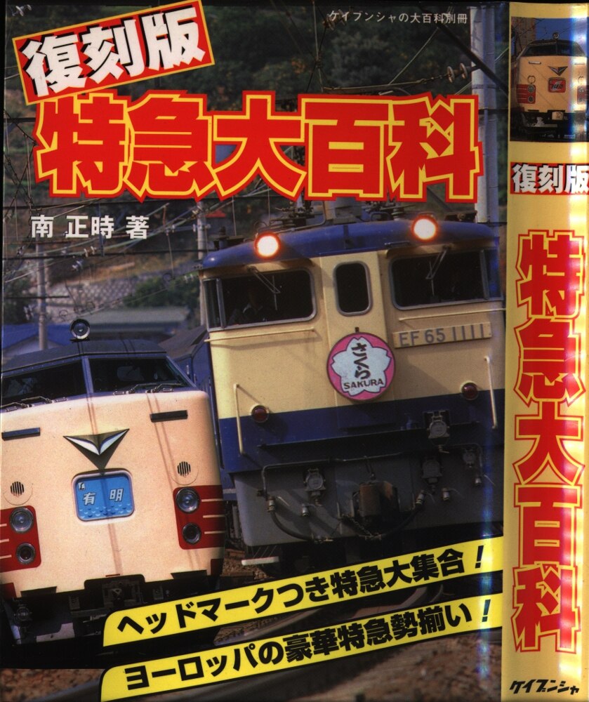 勁文社 ケイブンシャの大百科別冊 復刻版 特急大百科 | まんだらけ Mandarake