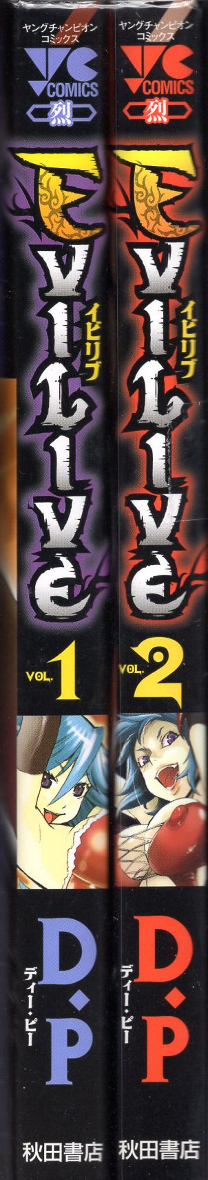 秋田書店 ヤングチャンピオン烈コミックス D P Evilive 全2巻 再版セット まんだらけ Mandarake 秋田書店 ヤングチャンピオン烈コミックス D P Evilive 全2巻 再版セット まんだらけ Mandarake