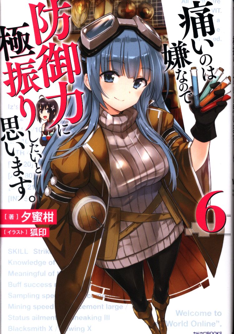 Kadokawa カドカワbooks 夕蜜柑 痛いのは嫌なので防御力に極振りしたいと思います 6 まんだらけ Mandarake Kadokawa カドカワbooks 夕蜜柑 痛いのは嫌なので防御力に極振りしたいと思います 6 まんだらけ Mandarake