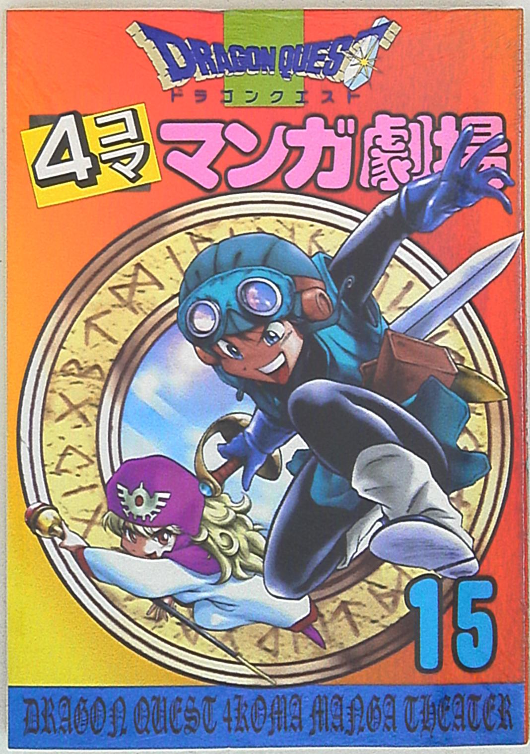 エニックス アンソロジー ドラゴンクエスト 4コママンガ劇場 15 まんだらけ Mandarake エニックス アンソロジー ドラゴンクエスト 4コママンガ劇場 15 まんだらけ Mandarake
