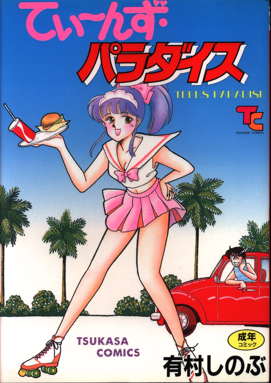 有村しのぶ てぃ-んず・パラダイス 1 | まんだらけ Mandarake
