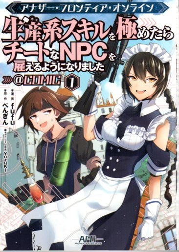 Toブックス コロナcomics Fufu アナザー フロンティア オンライン 生産系スキルを極めたらチートなnpcを雇えるよ 1 Mandarake Online Shop