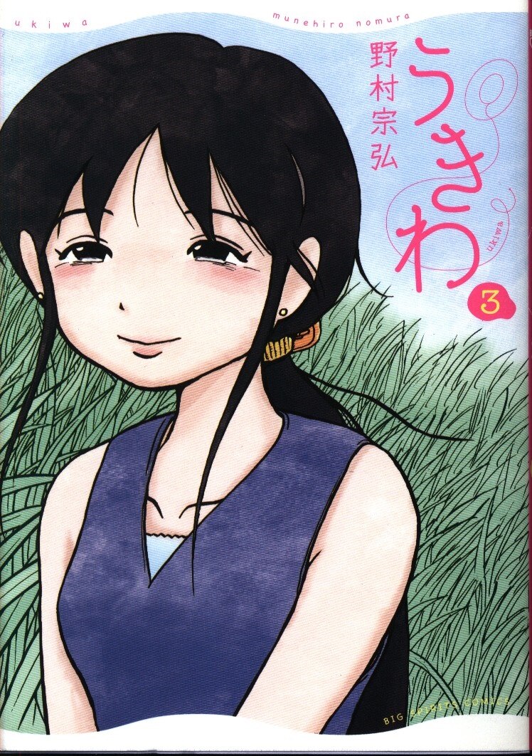 小学館 ビッグコミックス 野村宗弘 うきわ 3 まんだらけ Mandarake 小学館 ビッグコミックス 野村宗弘 うきわ 3 まんだらけ Mandarake