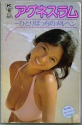 アグネス・ラム