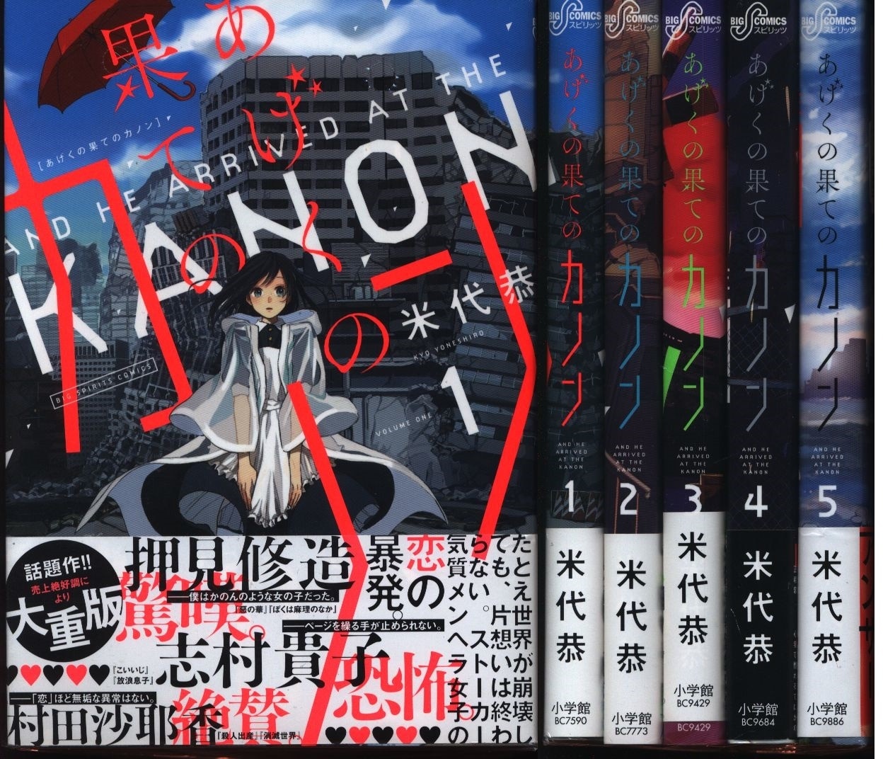 米代恭 あげくの果てのカノン 全5巻 セット 帯付 まんだらけ Mandarake