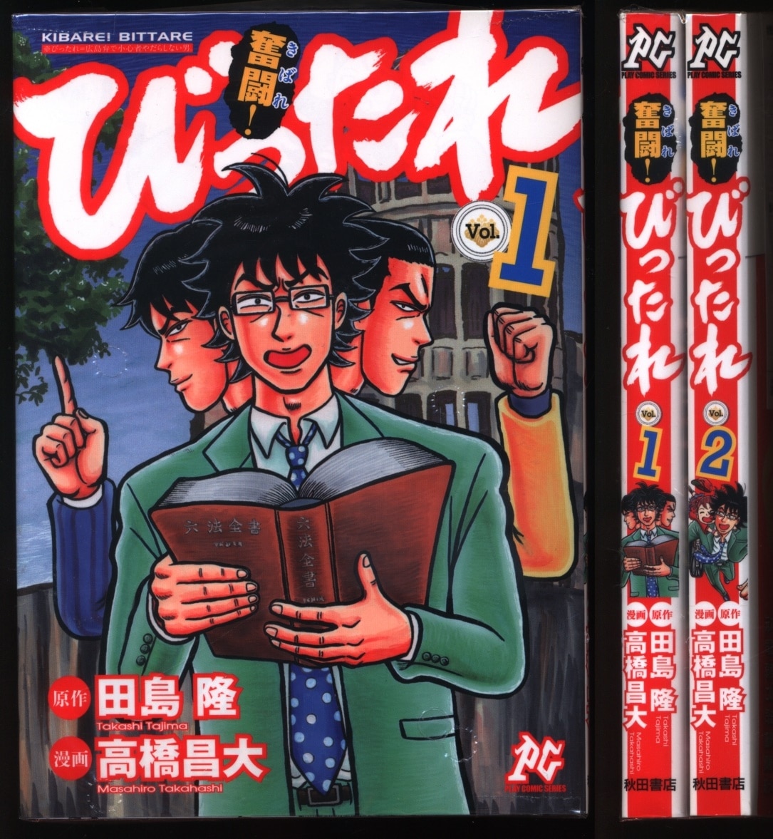 秋田書店 プレイコミックシリーズ 高橋昌大 奮闘 びったれ 全2巻 セット まんだらけ Mandarake