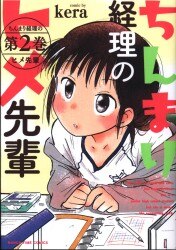 芳文社 まんがタイムコミックス kera ちんまり経理のヒメ先輩 <完> 2