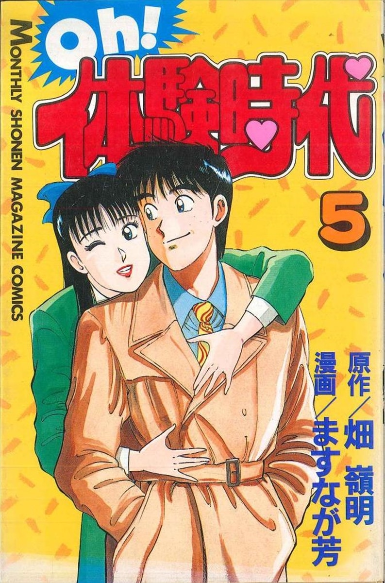 Oh!体験時代 5冊セット 1~5巻 講談社 ますなが芳 畑