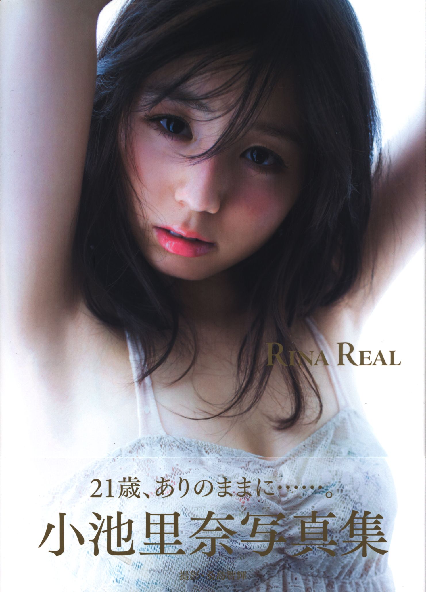 ワニブックス 小池里奈 Rina Real まんだらけ Mandarake
