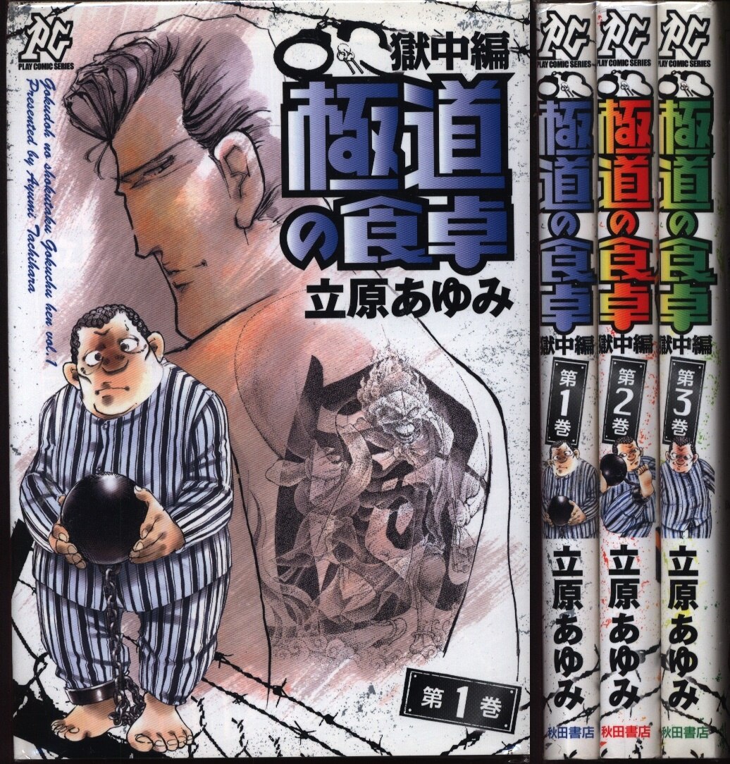 秋田書店 プレイコミックシリーズ 立原あゆみ 極道の食卓 獄中編 全3巻 セット まんだらけ Mandarake 秋田書店 プレイコミックシリーズ 立原あゆみ 極道の食卓 獄中編 全3巻 セット まんだらけ Mandarake