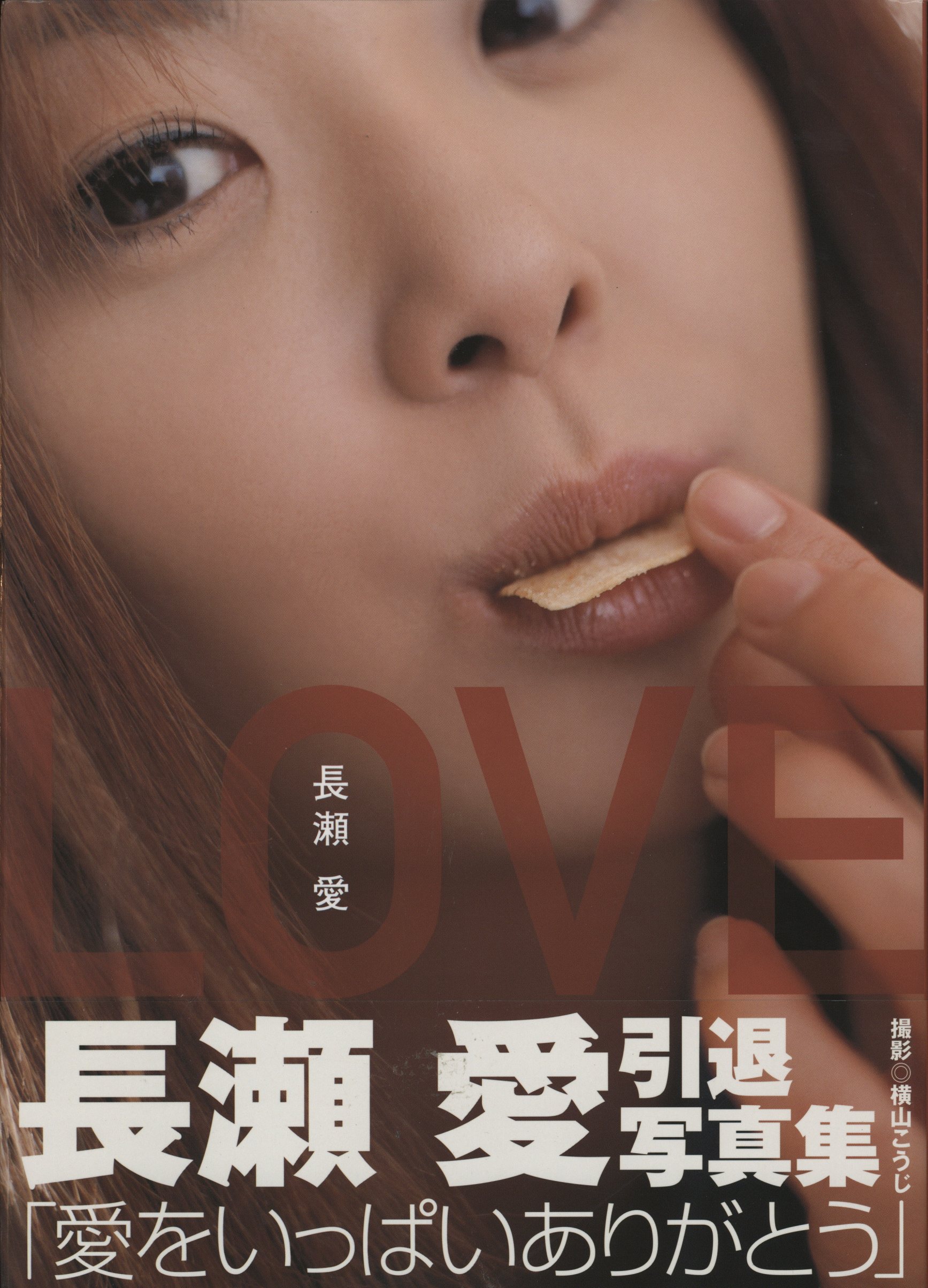 長瀬愛 LOVE 長瀬愛写真集 | まんだらけ Mandarake