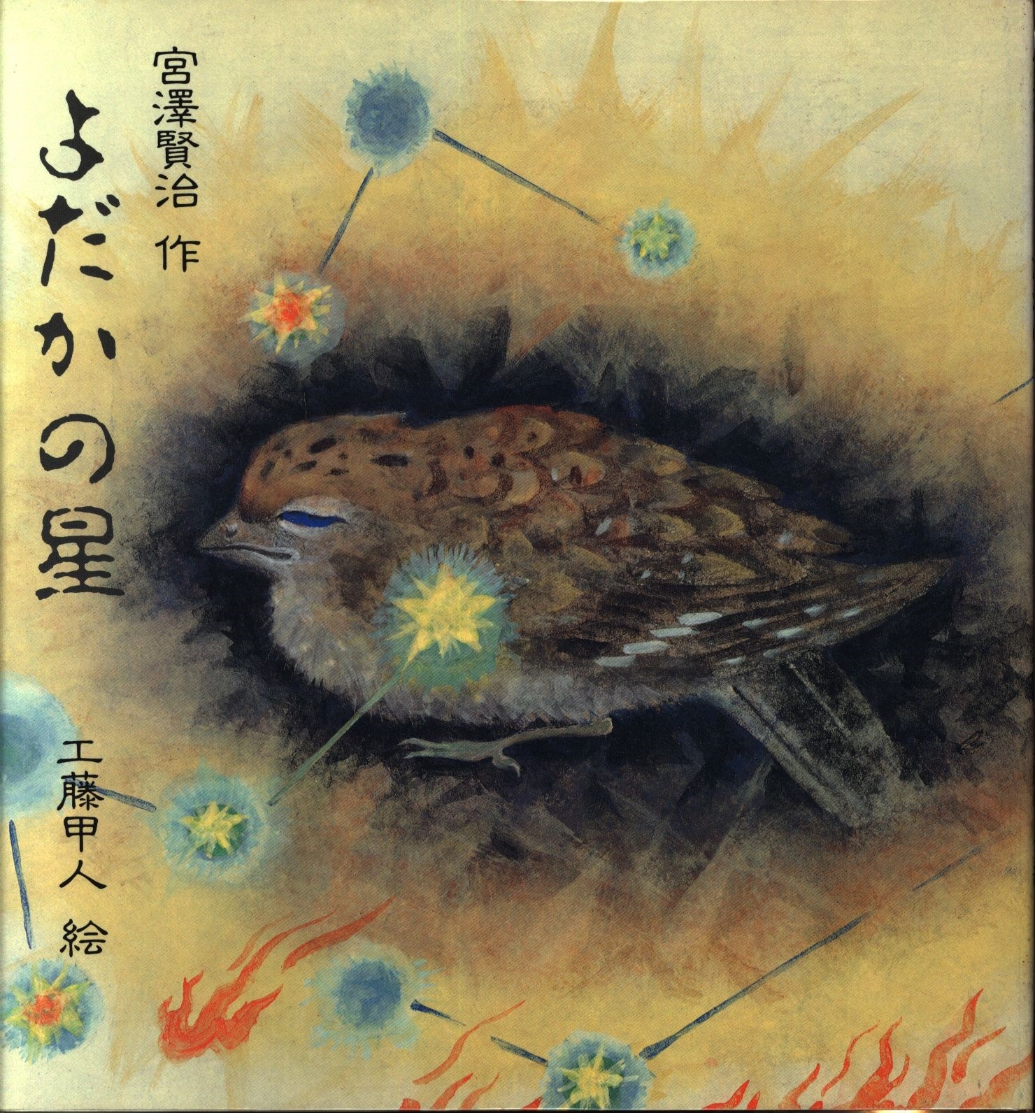 工藤甲人 宮沢賢治 よだかの星 まんだらけ Mandarake 工藤甲人 宮沢賢治 よだかの星 まんだらけ Mandarake