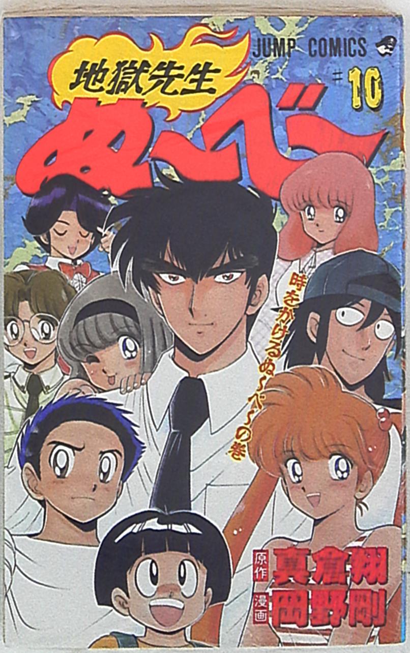 集英社 ジャンプコミックス 岡野剛 地獄先生ぬーべー 10 まんだらけ Mandarake 集英社 ジャンプコミックス 岡野剛 地獄先生ぬーべー 10 まんだらけ Mandarake