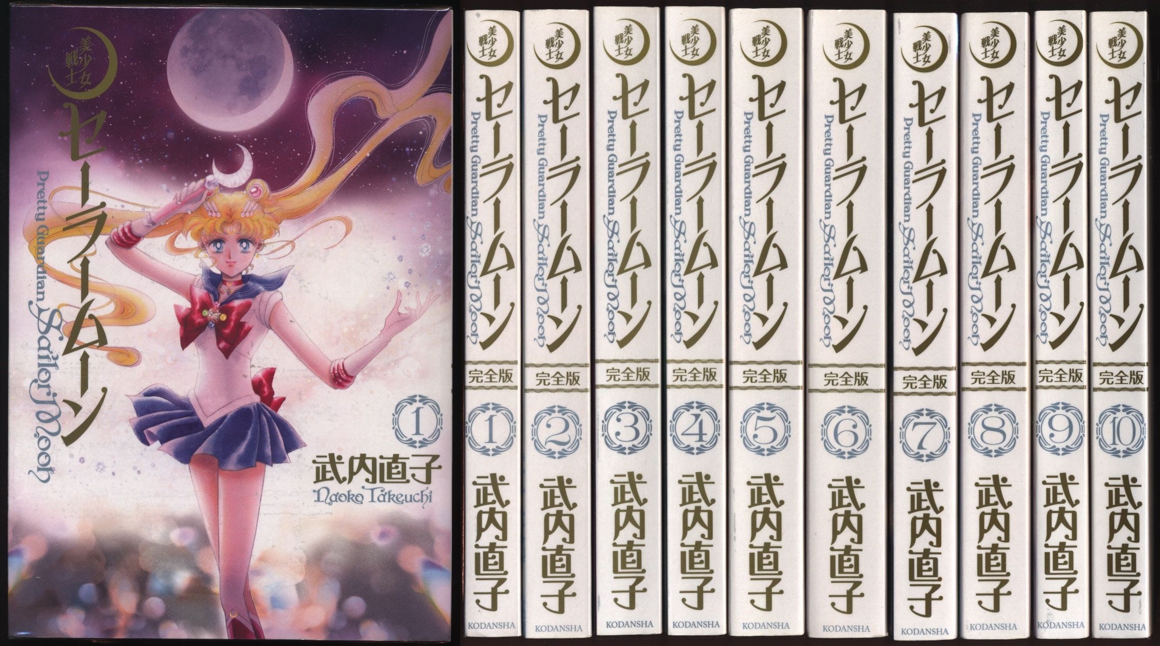 講談社 武内直子 美少女戦士セーラームーン 完全版 全10巻 セット 