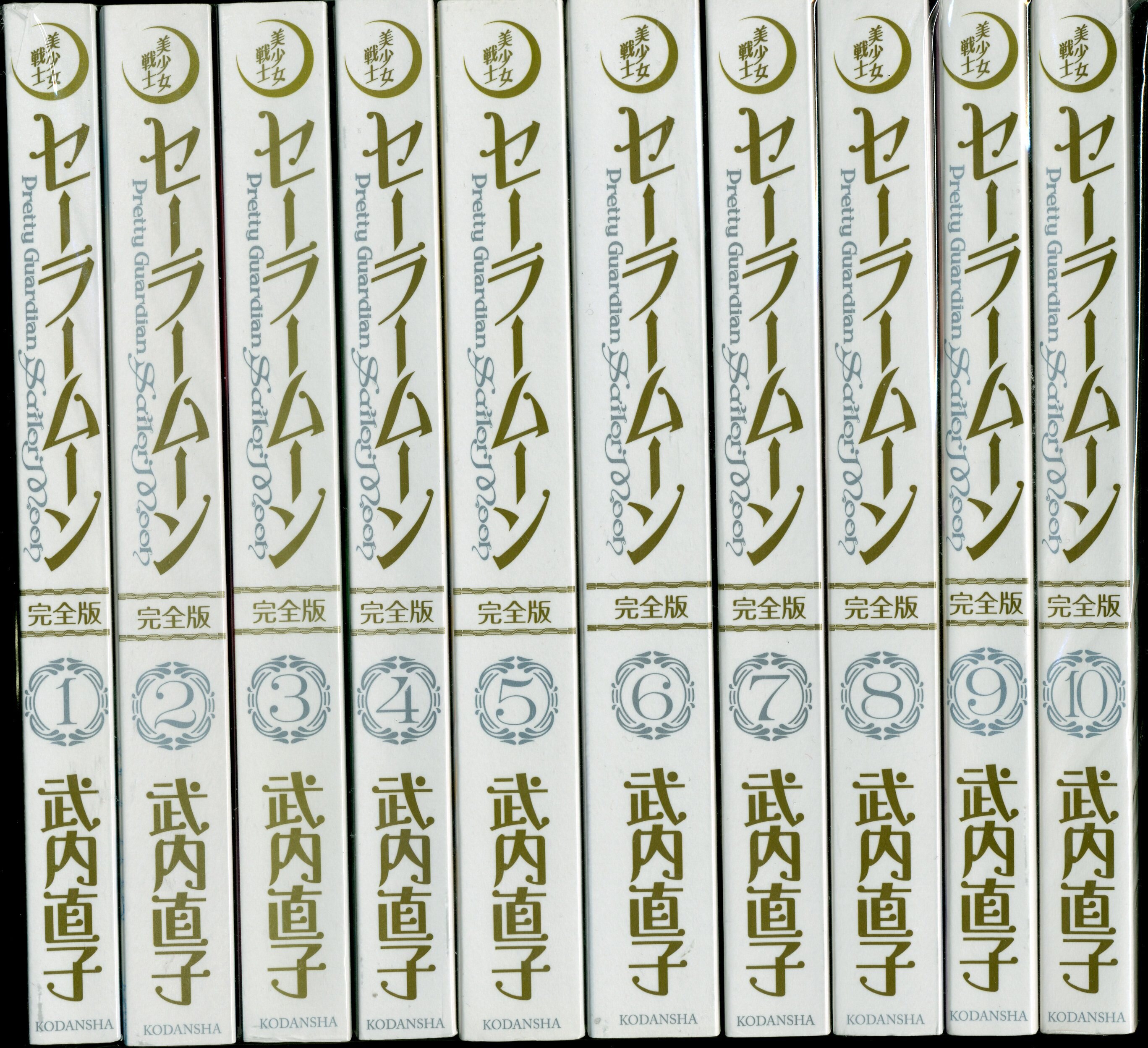 講談社 武内直子 美少女戦士セーラームーン 完全版 全10巻 セット まんだらけ Mandarake 講談社 武内直子 美少女戦士セーラームーン 完全版 全10巻 セット まんだらけ Mandarake