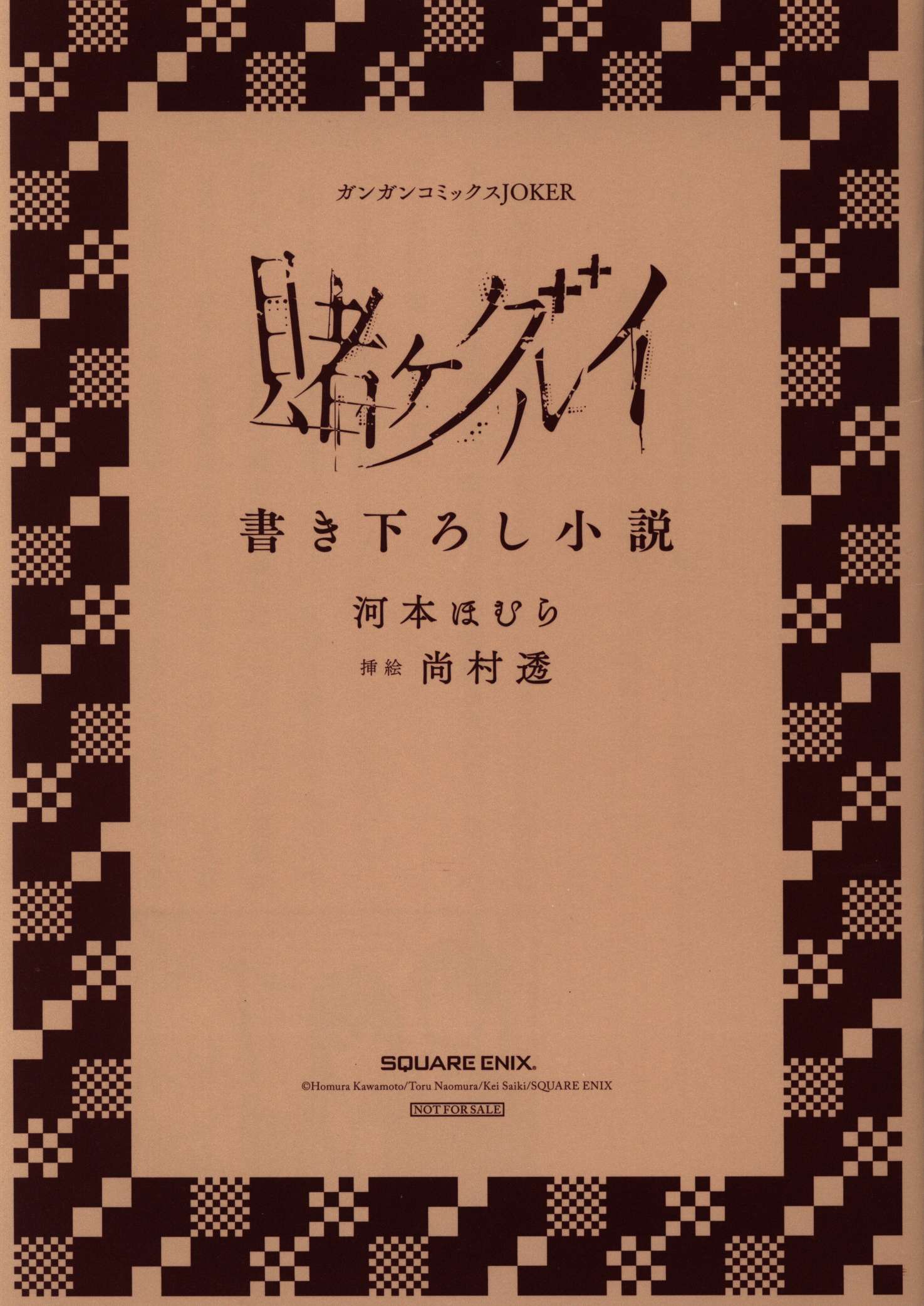 スクウェア エニックス 連動購入フェア特典 河本ほむら 賭ケグルイ 書き下ろし小説 まんだらけ Mandarake