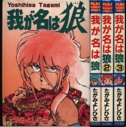 まんだらけ通販 たがみよしひさ まんだらけ通販 たがみよしひさ