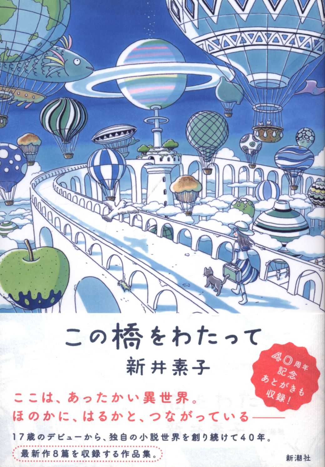 新井素子 新井素子