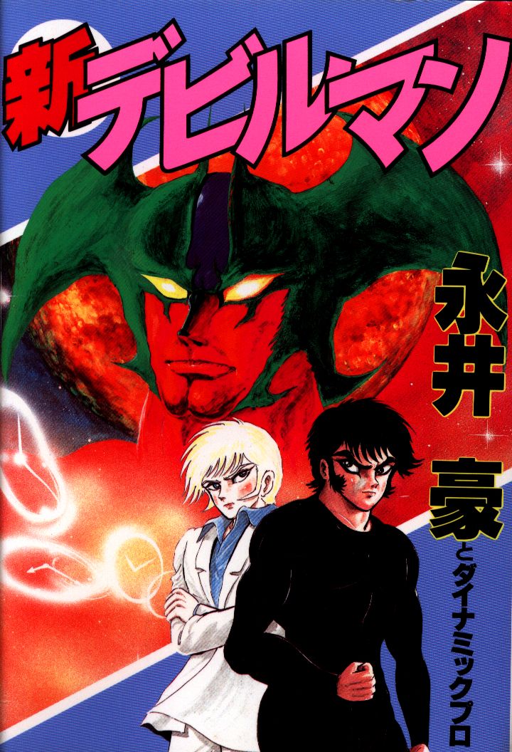 講談社 Kcスペシャル 永井豪 新デビルマン ワイド版 まんだらけ Mandarake 講談社 Kcスペシャル 永井豪 新デビルマン ワイド版 まんだらけ Mandarake