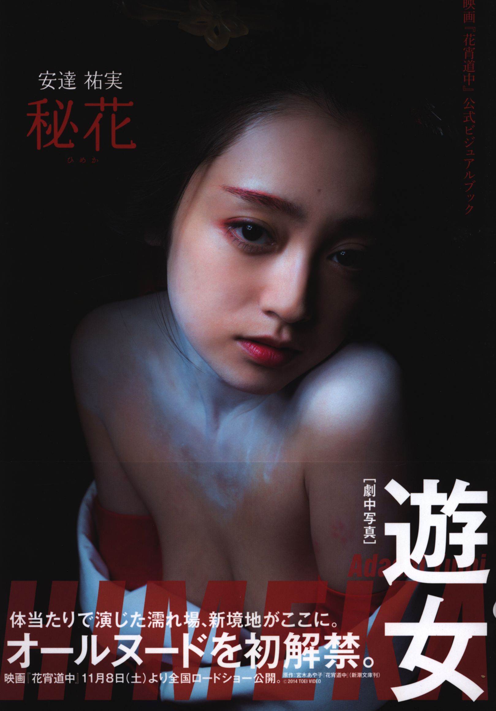 安達祐実 秘花 映画「花宵道中」公式ビジュアルブック
