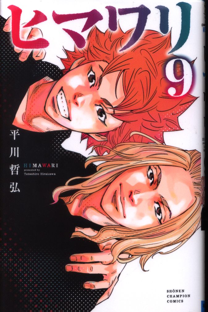 秋田書店 少年チャンピオンコミックス 平川哲弘 ヒマワリ 9 まんだらけ Mandarake 秋田書店 少年チャンピオンコミックス 平川哲弘 ヒマワリ 9 まんだらけ Mandarake