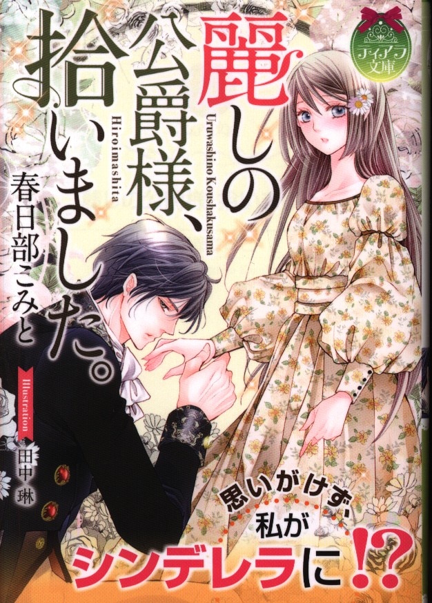 プランタン出版 ティアラ文庫 春日部こみと 麗しの公爵様 拾いました まんだらけ Mandarake