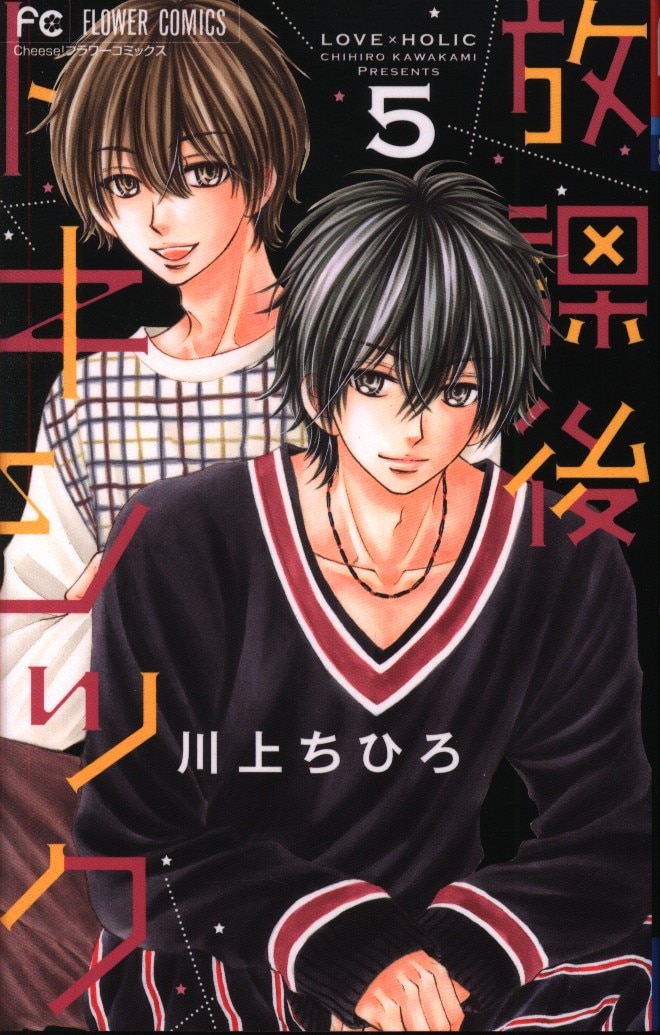 小学館 フラワーコミックス 川上ちひろ 放課後トキシック 5 まんだらけ Mandarake