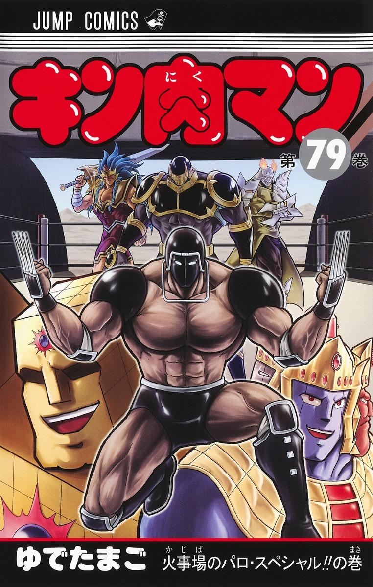 集英社 ジャンプコミックス ゆでたまご キン肉マン 79 | まんだらけ Mandarake