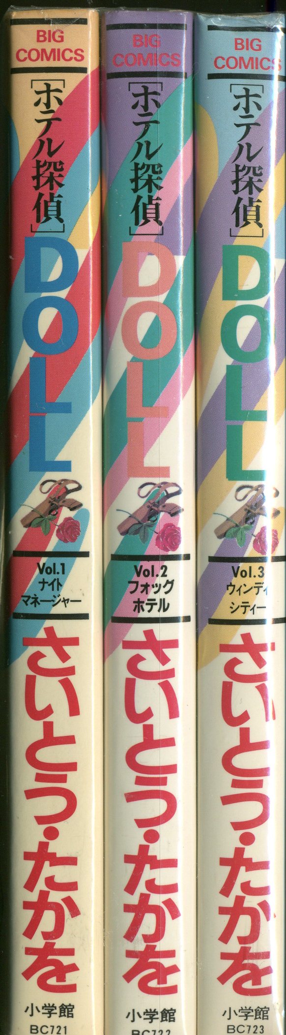 小学館 ビッグコミックス さいとうたかを ホテル探偵ドール全3巻 セット まんだらけ Mandarake 小学館 ビッグコミックス さいとうたかを ホテル探偵ドール全3巻 セット まんだらけ Mandarake