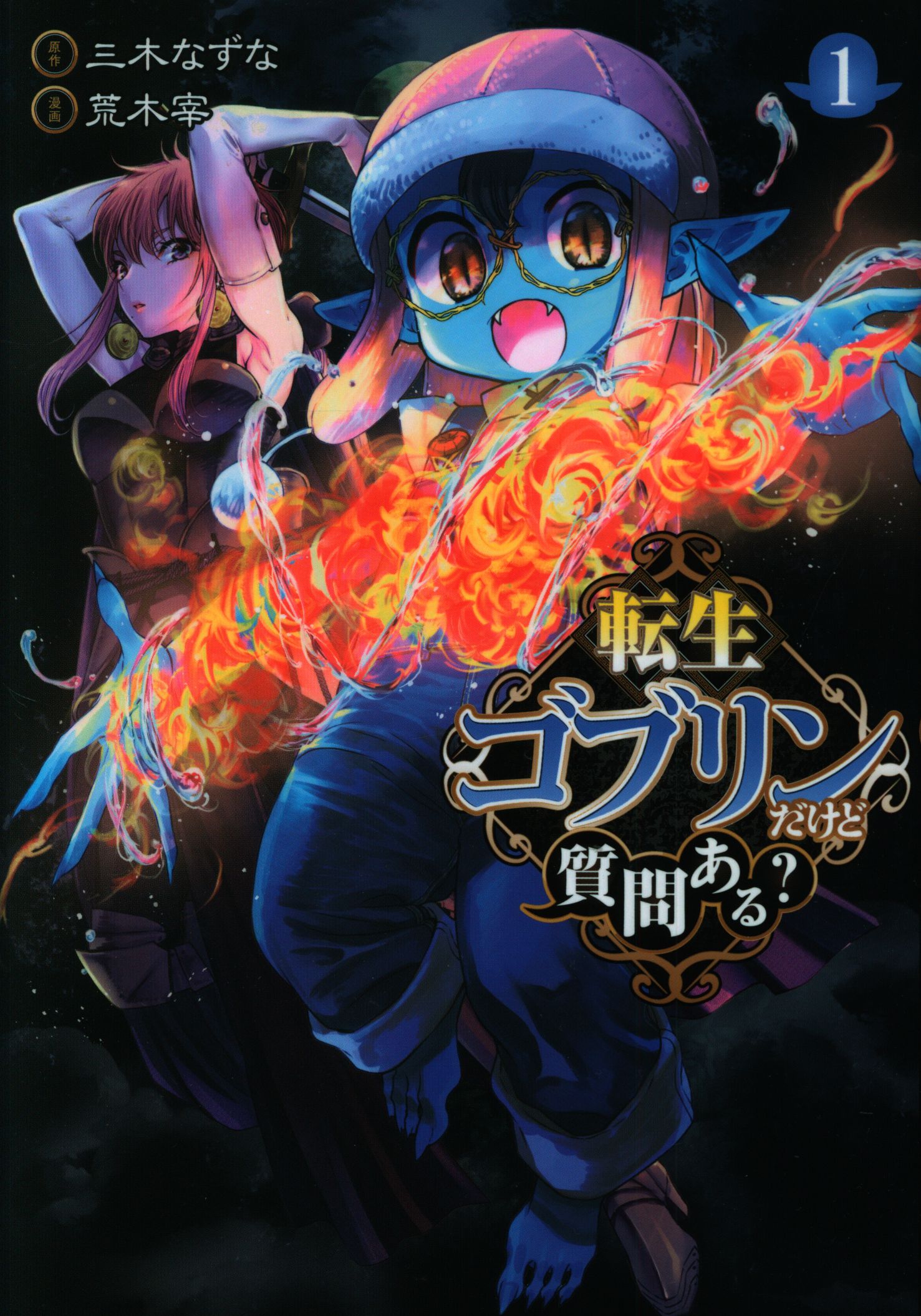集英社 ヤングジャンプコミックス 三木なずな 転生ゴブリンだけど質問ある 1 Mandarake Online Shop