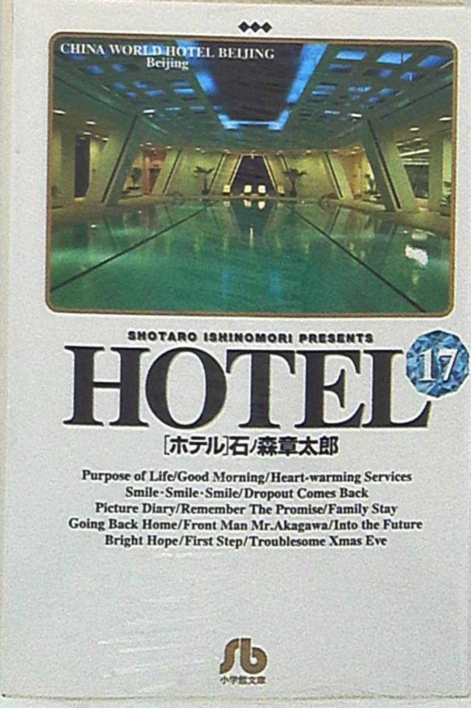 小学館 小学館文庫 石ノ森章太郎 Hotel 文庫版 17 まんだらけ Mandarake