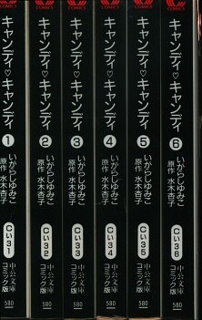 キャンディ・キャンディ 心地よい 全巻６巻 中公文庫コミック版