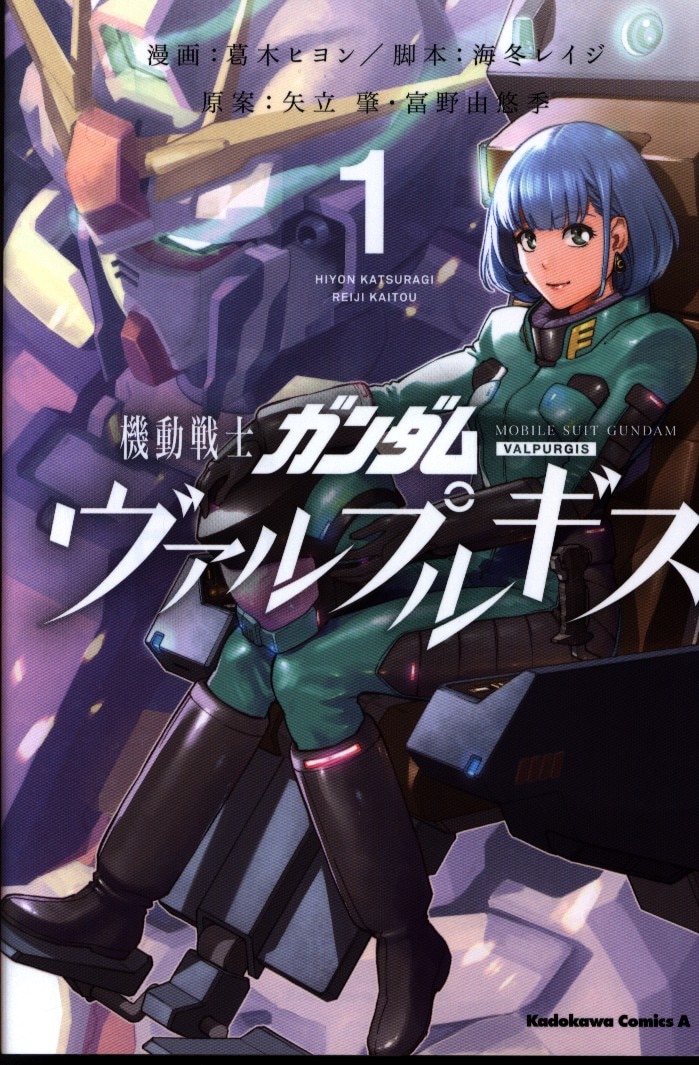 Kadokawa カドカワコミックスa 葛木ヒヨン 機動戦士ガンダム ヴァルプルギス 1 まんだらけ Mandarake Kadokawa カドカワコミックスa 葛木ヒヨン 機動戦士ガンダム ヴァルプルギス 1 まんだらけ Mandarake