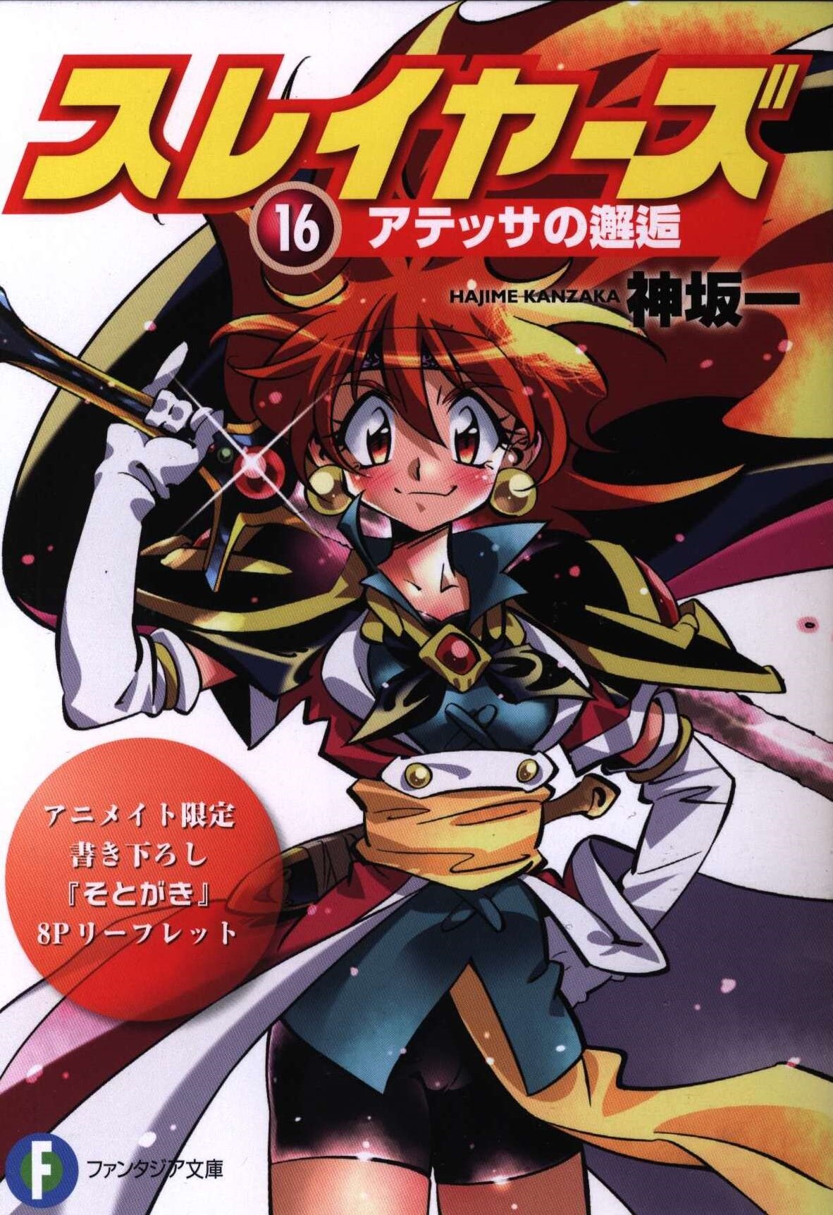 Kadokawa 富士見ファンタジア文庫 神坂一 スレイヤーズ アテッサの邂逅 アニメイト特典 そとがき 8pリーフレット まんだらけ Mandarake