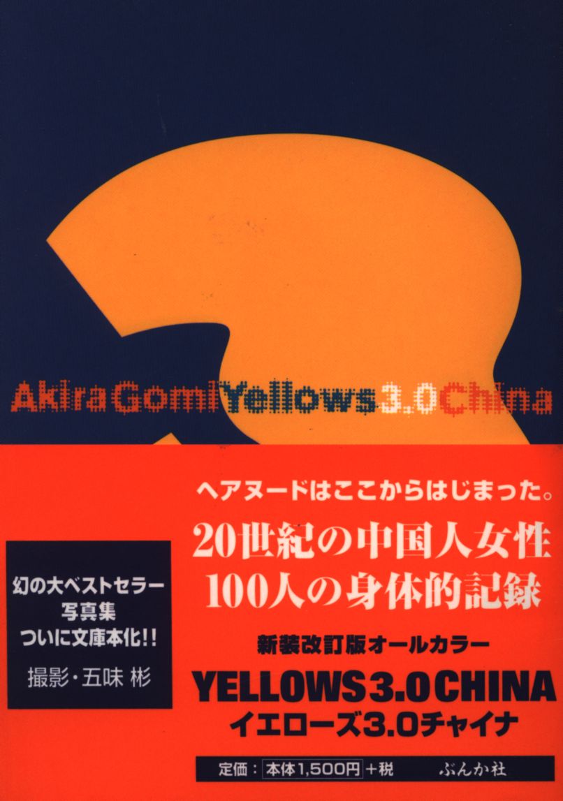 Amazon.co.jp: Yellows 3.0 CHINA 五味彬 写真集 文庫版