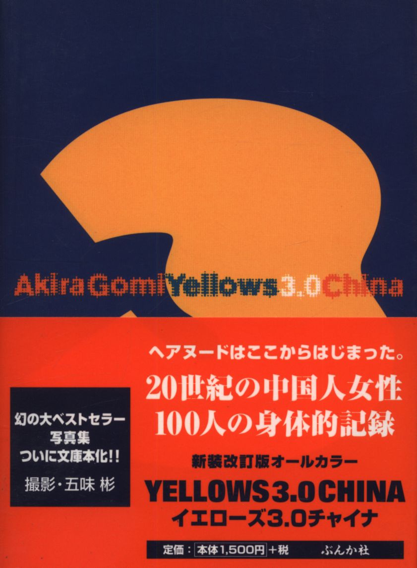 Yellows 3.0 China 写真集 中国人女性100人 ヌード 五味彬