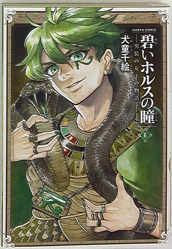 Kadokawa ハルタコミックス 犬童千絵 碧いホルスの瞳 男装の女王の物語 6 まんだらけ Mandarake Kadokawa ハルタコミックス 犬童千絵 碧いホルスの瞳 男装の女王の物語 6 まんだらけ Mandarake