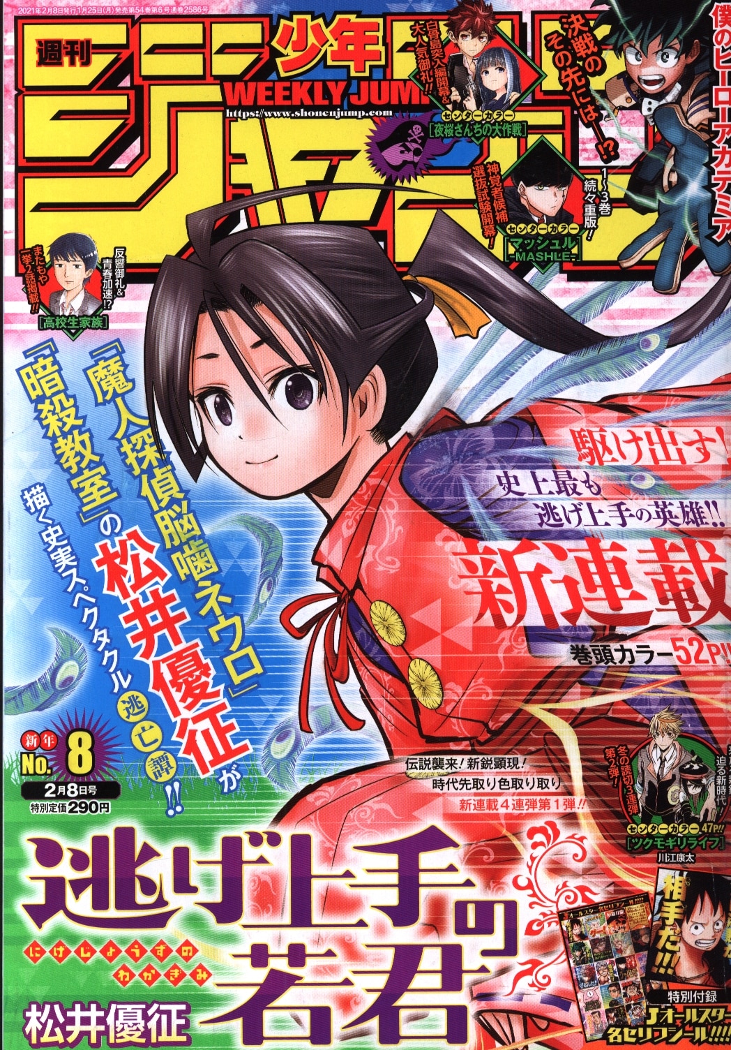 集英社 21年 令和3年 の漫画雑誌 週刊少年ジャンプ 21年 令和3年 08 まんだらけ Mandarake 集英社 21年 令和3年 の漫画雑誌 週刊少年ジャンプ 21年 令和3年 08 まんだらけ Mandarake