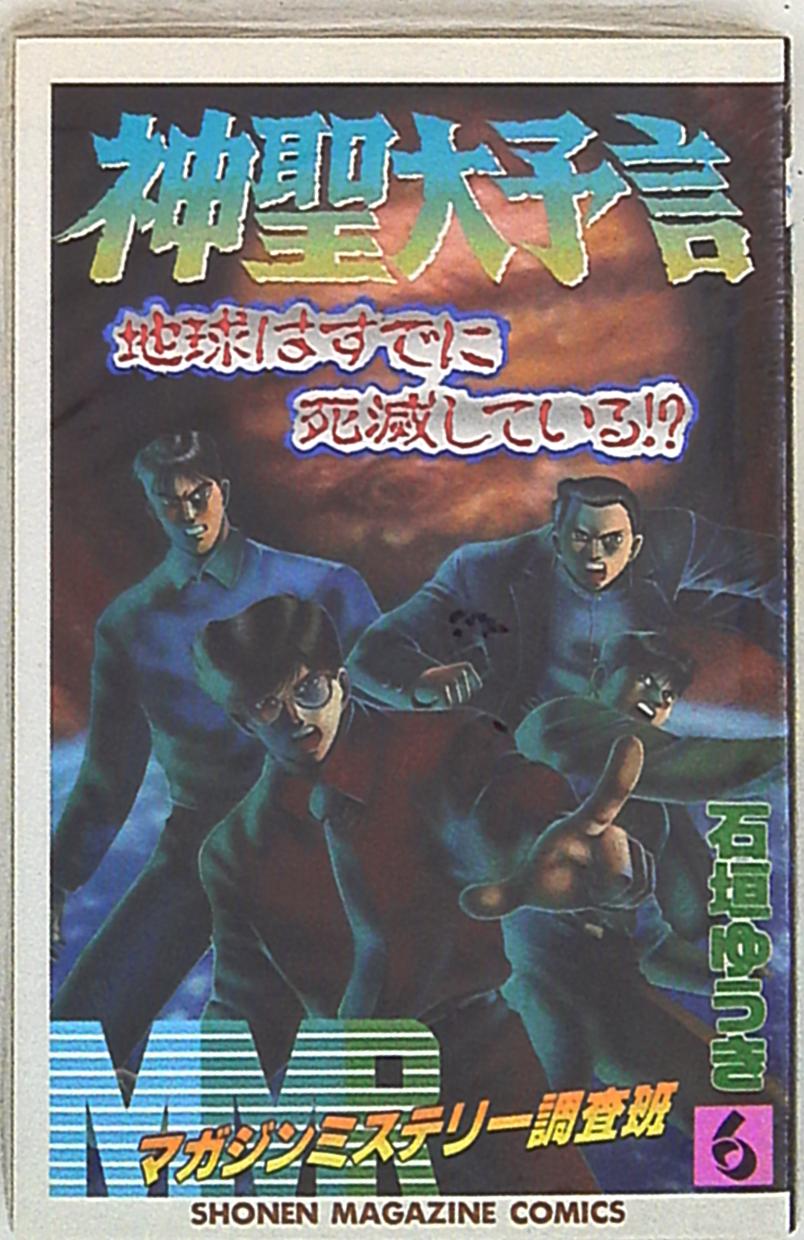 講談社 少年マガジンkc 石垣ゆうき Mmr マガジンミステリー調査班 6 まんだらけ Mandarake 講談社 少年マガジンkc 石垣ゆうき Mmr マガジンミステリー調査班 6 まんだらけ Mandarake