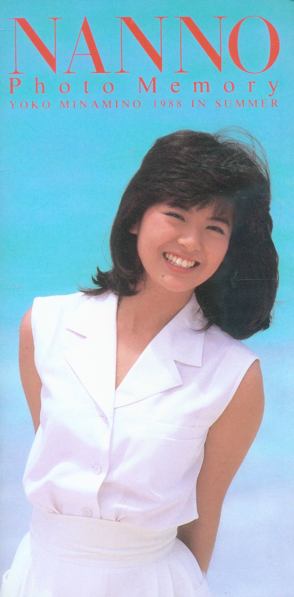 南野陽子 Nanno Photo Memory Yoko Minamino 19 In Summer まんだらけ Mandarake