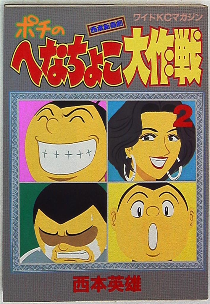 講談社 ワイドkc 西本英雄 ポチのへなちょこ大作戦 2 まんだらけ Mandarake
