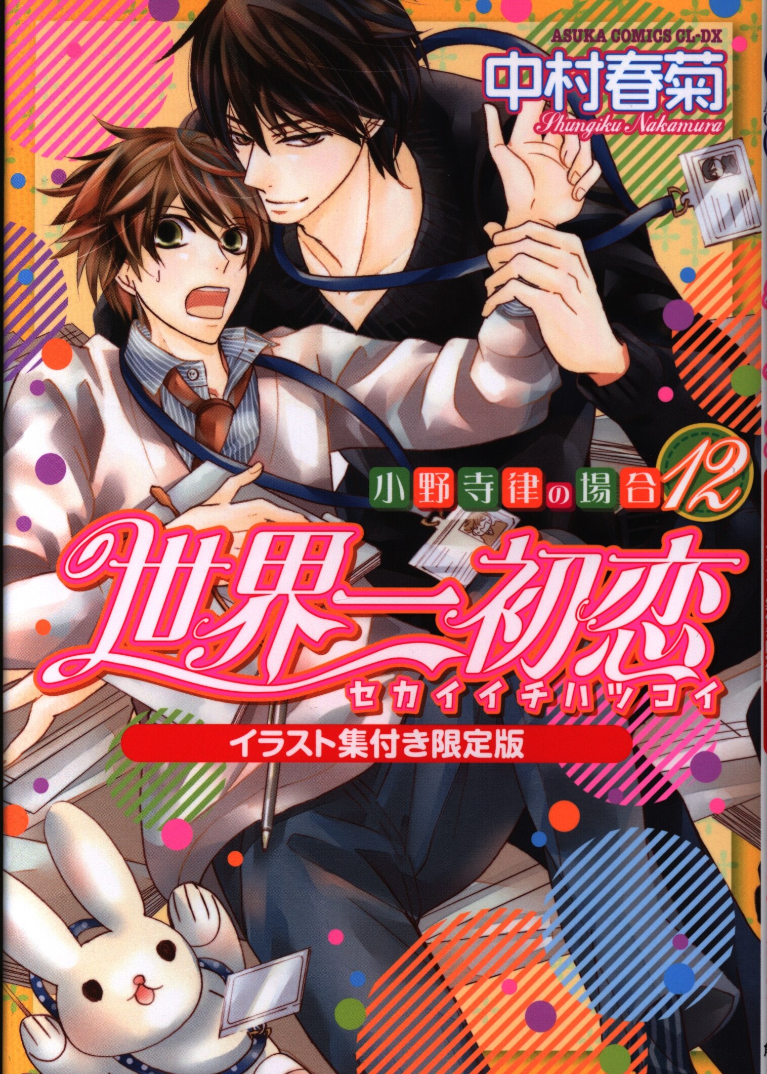 Kadokawa あすかコミックスcl Dx 中村春菊 世界一初恋 小野寺律の場合 限定版 12 まんだらけ Mandarake Kadokawa あすかコミックスcl Dx 中村春菊 世界一初恋 小野寺律の場合 限定版 12 まんだらけ Mandarake